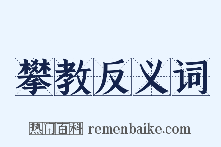 攀教反义词是什么意思的图片